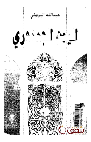 كتاب اليمن الجمهوري للمؤلف البردوني
